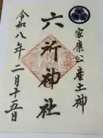 六所神社の御朱印