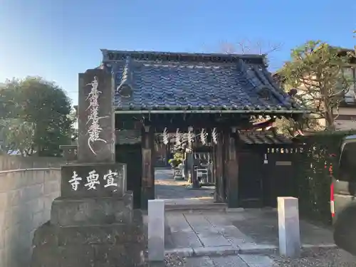 宣要寺(東京都)
