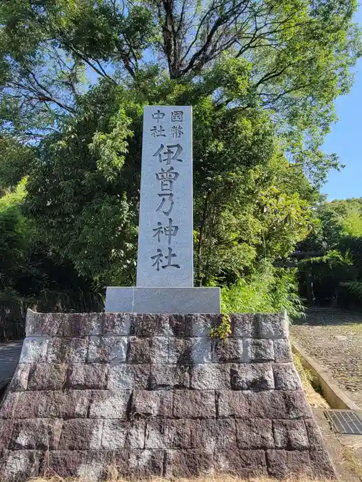 伊曽乃神社の建物その他