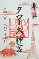 タワー大神宮の御朱印
