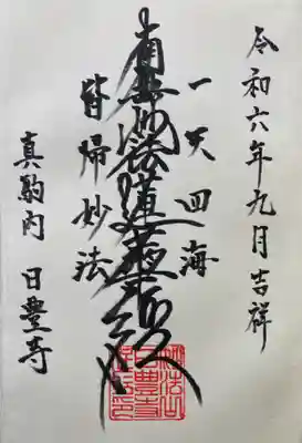 日豊寺の御朱印