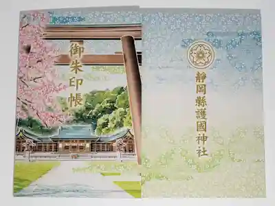 靜岡縣護國神社の御朱印帳