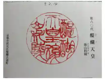 醍醐天皇陵(後山科陵)の御朱印 2025年02月