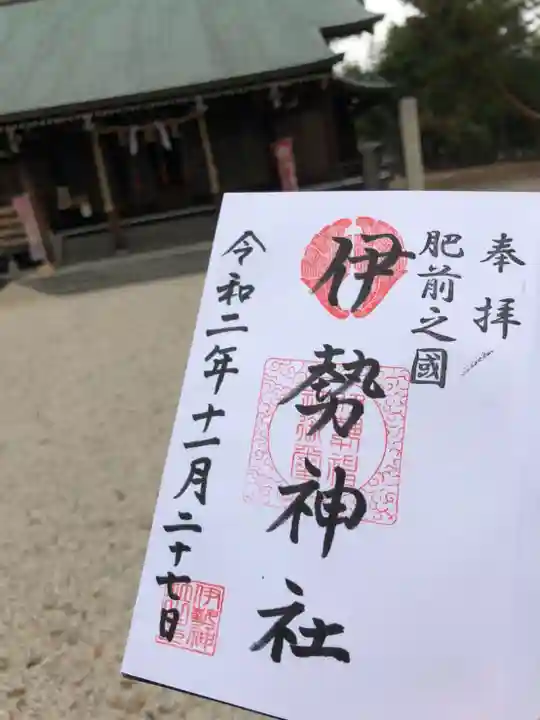 伊勢神社の御朱印