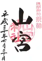 山宮神社の御朱印