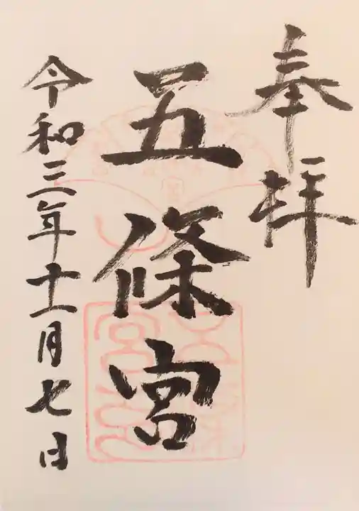 五條宮の御朱印