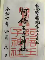 阿倍王子神社(大阪府)