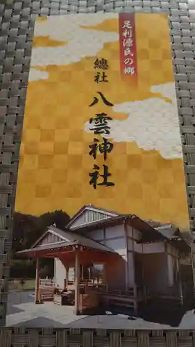 八雲神社(緑町)の御朱印帳