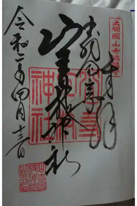 山寺日枝神社の御朱印