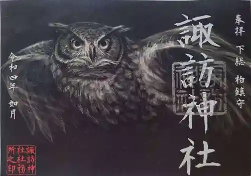 柏諏訪神社の御朱印
