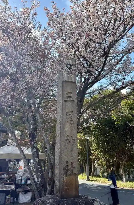 三尾神社の{uncategorized: "未分類", other: "その他", undefined: "問題あり", building: "その他建物", grave: "お墓", sacred_gate: "鳥居", guardian: "狛犬", statue: "像", buddha: "仏像", history: "歴史", nature: "自然", garden: "庭園", animal: "動物", pagoda: "塔", temizu: "手水舎", mountain_gate: "山門・神門", sanctuary: "本殿・本堂", subordinate: "末社・摂社", art: "芸術", scenery: "景色", jizo: "地蔵", ema: "絵馬", goshuin: "御朱印", omikuji: "おみくじ", items: "授与品その他", amulet: "お守り", goshuincho: "御朱印帳", eats: "食事", festival: "お祭り", votive_dance: "神楽", shichigosan: "七五三参", wedding: "結婚式", experience: "体験その他", initially: "初詣", around: "周辺", anti_infection: "感染症対策"}