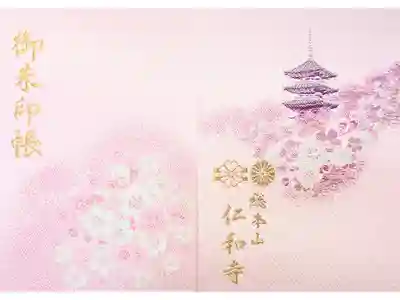仁和寺の御朱印帳