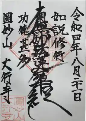 大行寺(東京都)