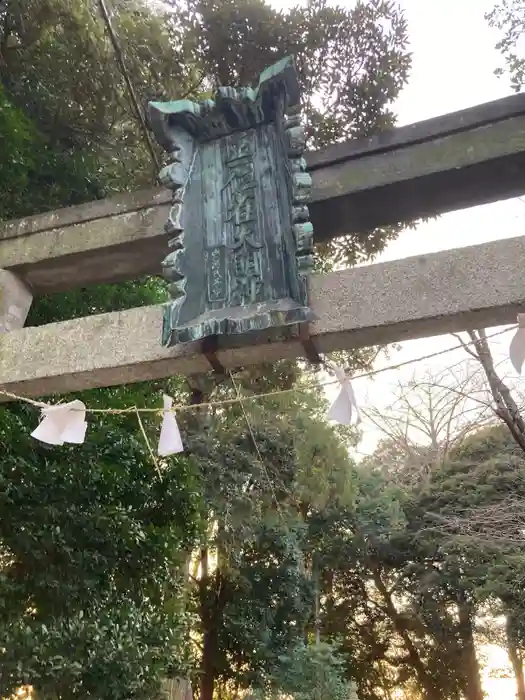 雀神社の鳥居