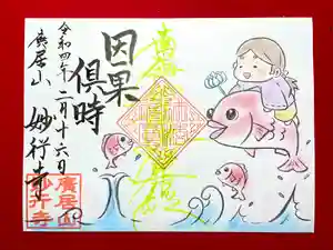 妙行寺の御朱印 2022年02月04日(金)〜(2022年02月03日(木) 14時05分10秒投稿)