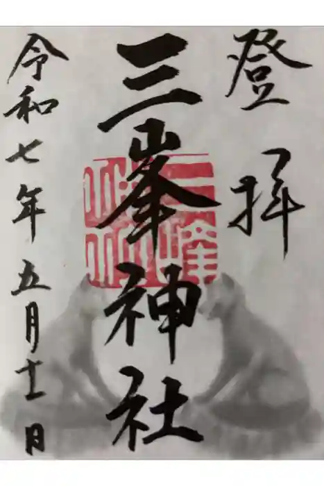 三峯神社の御朱印