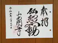 安岡寺の御朱印
