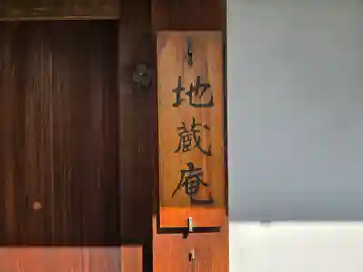 地蔵庵(京都府)