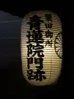 青蓮院門跡のその他建物