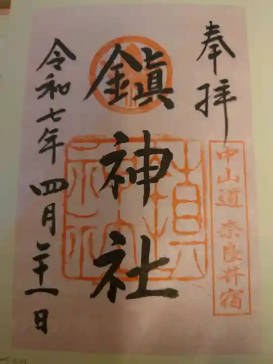 鎮神社の御朱印