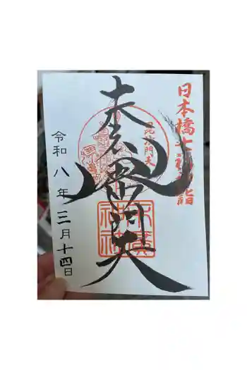 末廣神社の御朱印 2026年03月