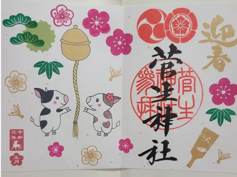 菅生神社の御朱印