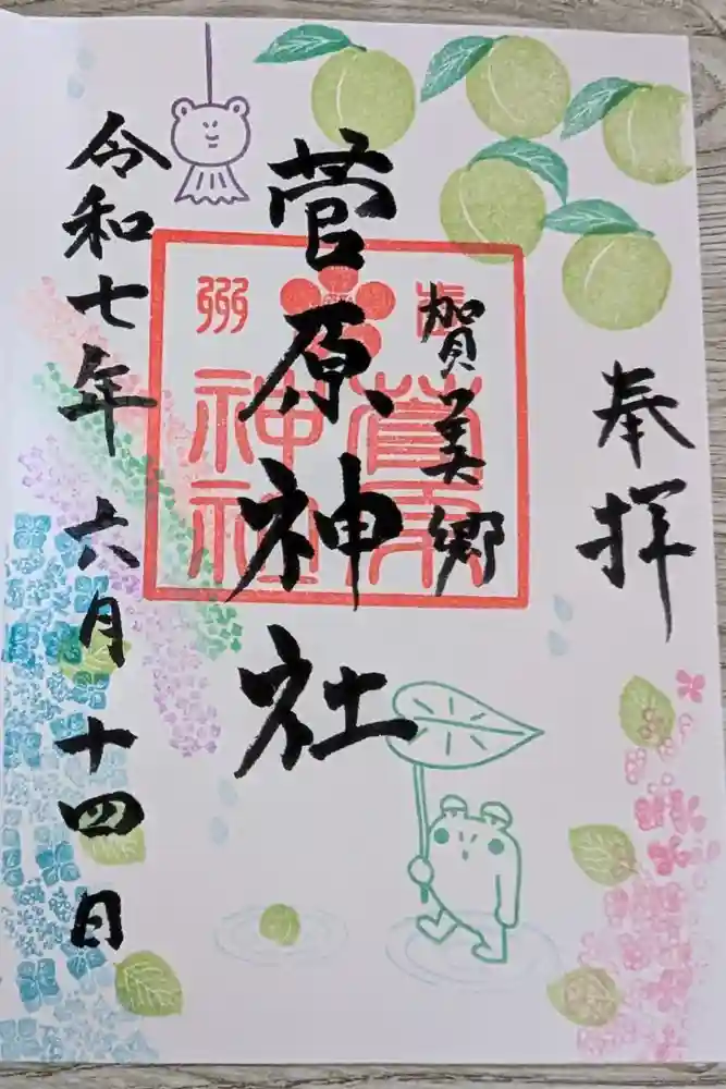 上里菅原神社の御朱印