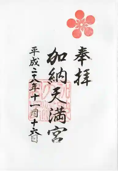 加納天満宮の御朱印
