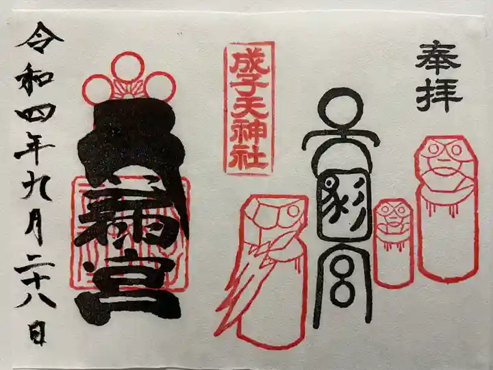 成子天神社(東京都)