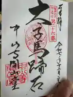 中山寺の御朱印