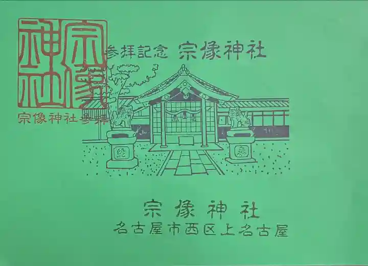 宗像神社(愛知県)