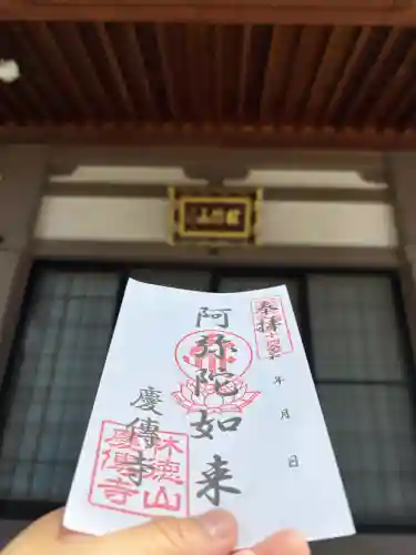 慶傳寺の御朱印