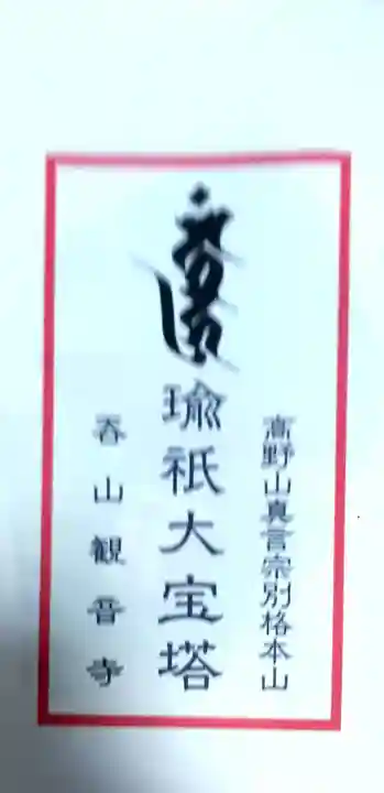 呑山観音寺(福岡県)