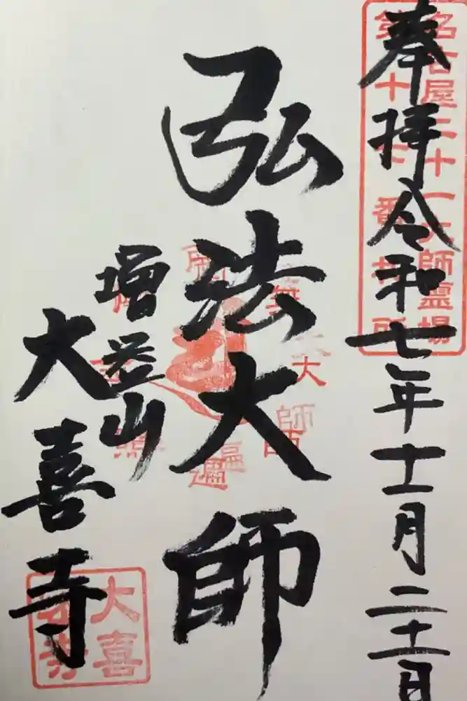 大喜寺の御朱印
