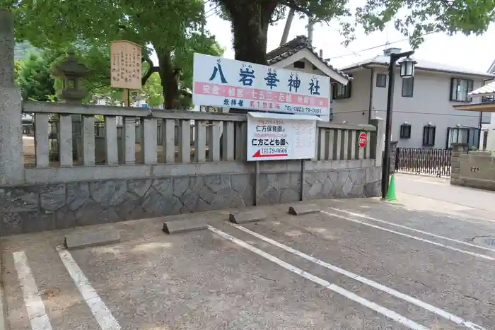 八岩華神社の建物その他