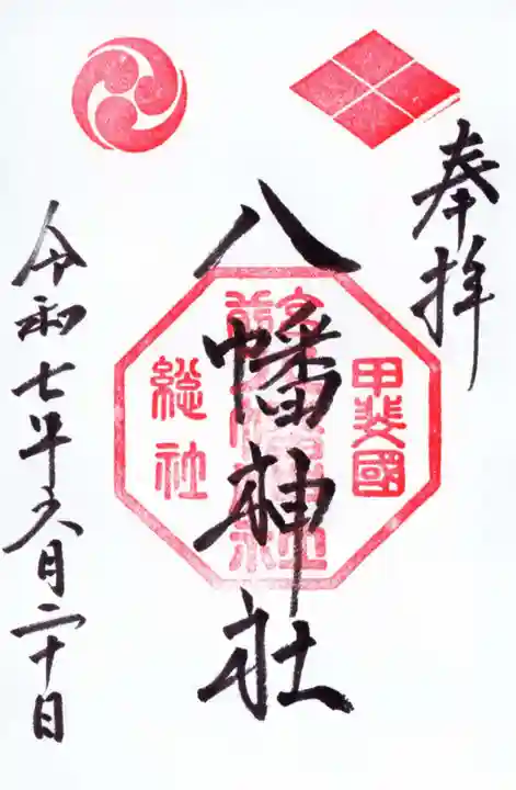 甲斐総社八幡神社の御朱印