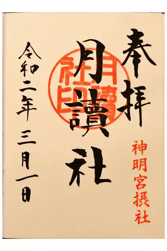 阿佐ヶ谷神明宮の御朱印