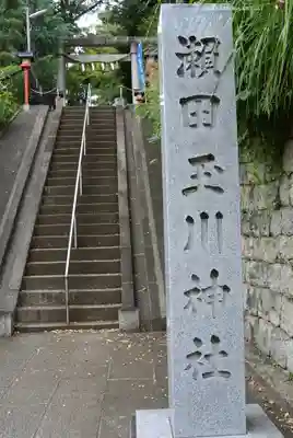 瀬田玉川神社(東京都)