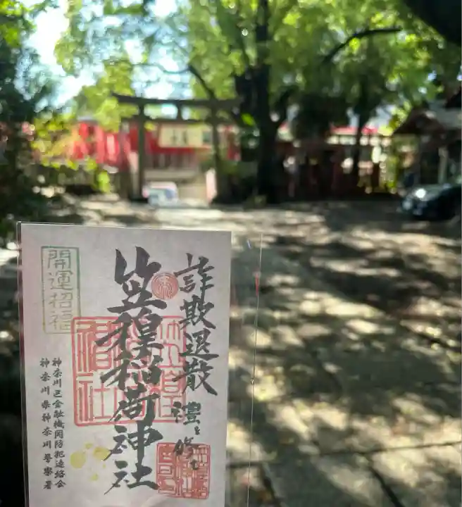 笠䅣稲荷神社(神奈川県)