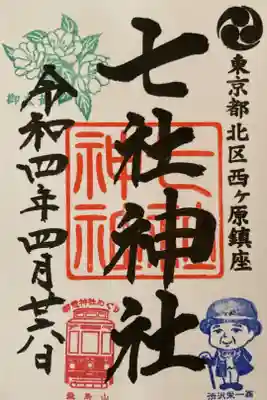 七社神社御朱印