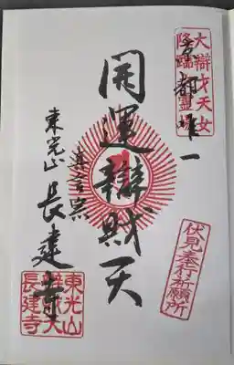 長建寺の御朱印