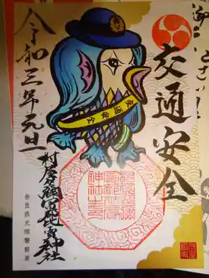 奈良天理警察署コラボ 交通安全御朱印^^