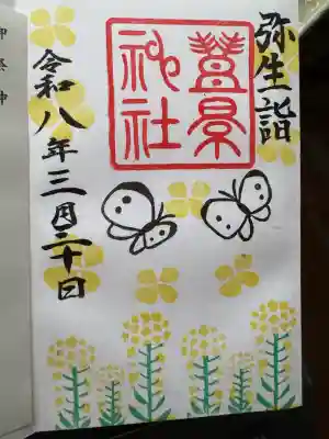 豊景神社の御朱印