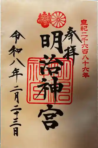 明治神宮の御朱印