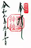 猿田彦神社の御朱印