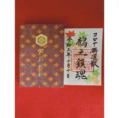 限定御朱印 2021年10月10日 鵺之鎮魂ver