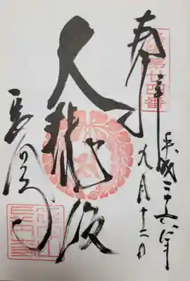 長圓寺の御朱印