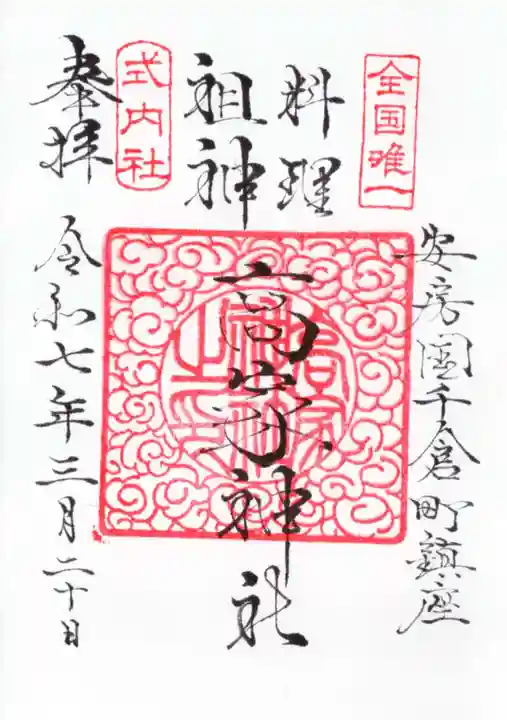 高家神社の御朱印