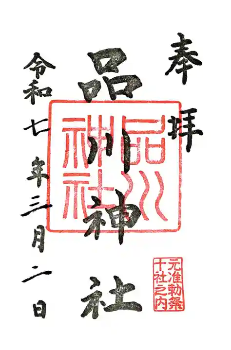 品川神社(東京都)