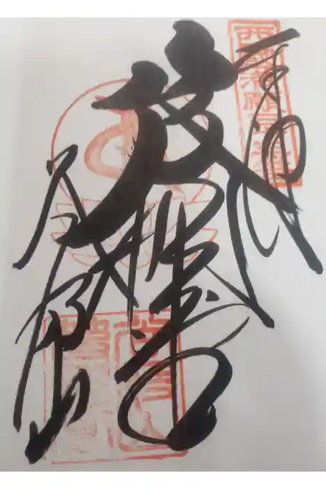 華厳寺の御朱印